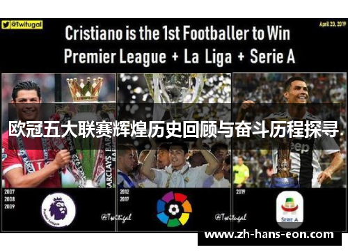 欧冠五大联赛辉煌历史回顾与奋斗历程探寻