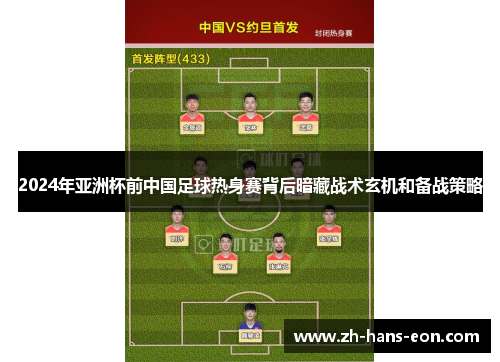 2024年亚洲杯前中国足球热身赛背后暗藏战术玄机和备战策略