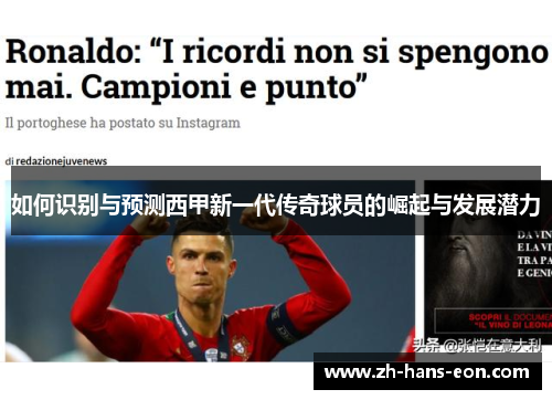 如何识别与预测西甲新一代传奇球员的崛起与发展潜力