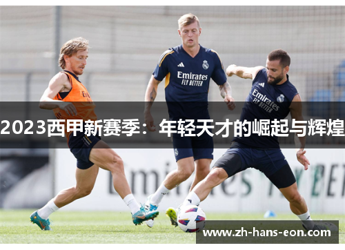 2023西甲新赛季：年轻天才的崛起与辉煌