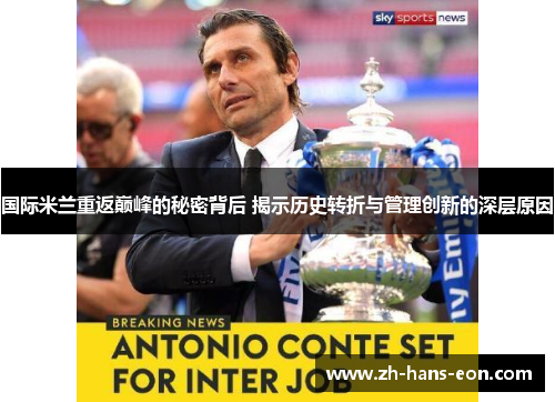 国际米兰重返巅峰的秘密背后 揭示历史转折与管理创新的深层原因