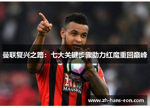 曼联复兴之路：七大关键步骤助力红魔重回巅峰