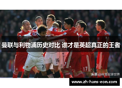 曼联与利物浦历史对比 谁才是英超真正的王者