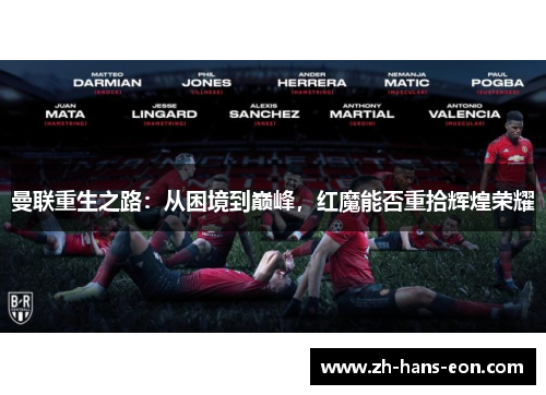 曼联重生之路：从困境到巅峰，红魔能否重拾辉煌荣耀