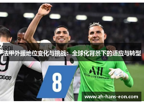 法甲外援地位变化与挑战：全球化背景下的适应与转型