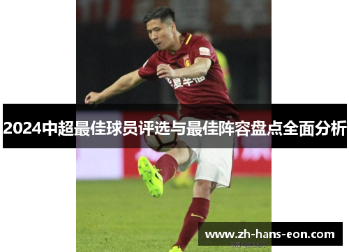 2024中超最佳球员评选与最佳阵容盘点全面分析