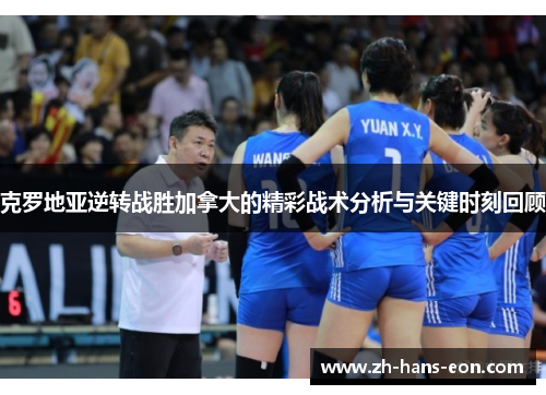 克罗地亚逆转战胜加拿大的精彩战术分析与关键时刻回顾