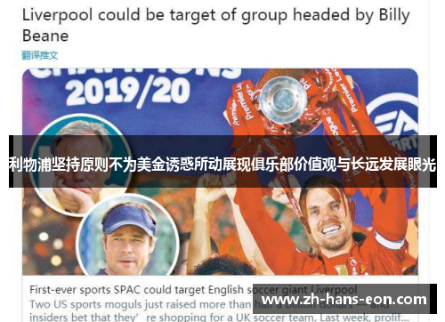 利物浦坚持原则不为美金诱惑所动展现俱乐部价值观与长远发展眼光