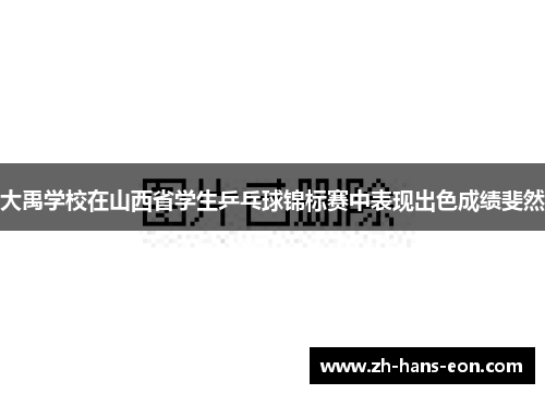 大禹学校在山西省学生乒乓球锦标赛中表现出色成绩斐然