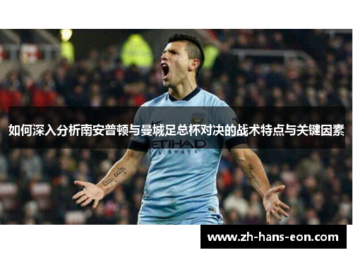 如何深入分析南安普顿与曼城足总杯对决的战术特点与关键因素