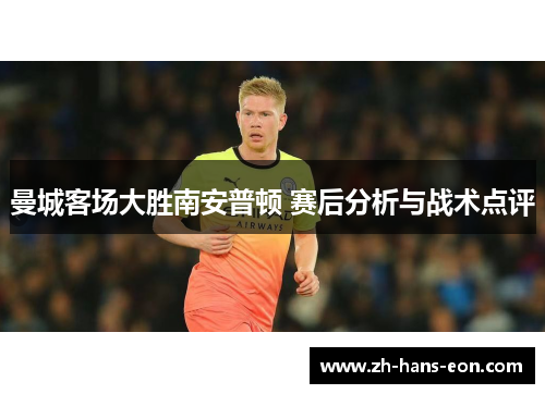 曼城客场大胜南安普顿 赛后分析与战术点评