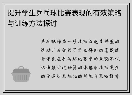 提升学生乒乓球比赛表现的有效策略与训练方法探讨