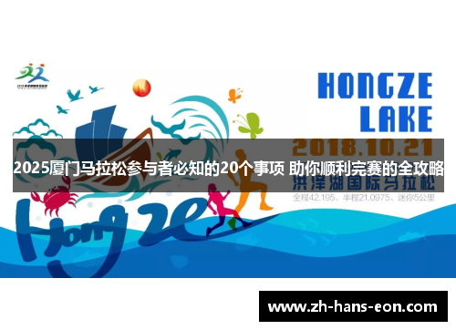 2025厦门马拉松参与者必知的20个事项 助你顺利完赛的全攻略