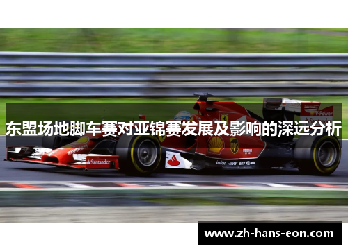 东盟场地脚车赛对亚锦赛发展及影响的深远分析