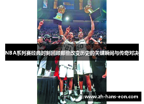 NBA系列赛经典时刻回顾那些改变历史的关键瞬间与传奇对决