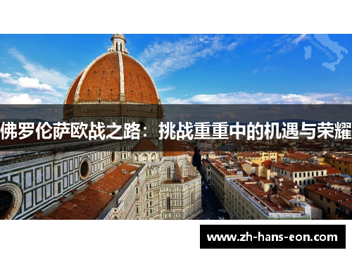 佛罗伦萨欧战之路：挑战重重中的机遇与荣耀