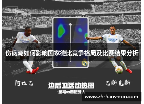 伤病潮如何影响国家德比竞争格局及比赛结果分析