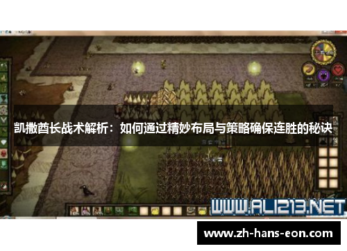 凯撒酋长战术解析：如何通过精妙布局与策略确保连胜的秘诀