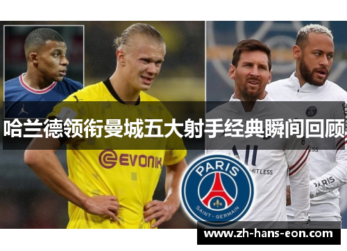 哈兰德领衔曼城五大射手经典瞬间回顾