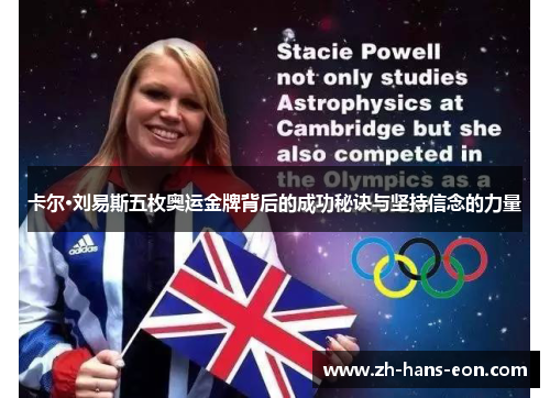 卡尔·刘易斯五枚奥运金牌背后的成功秘诀与坚持信念的力量