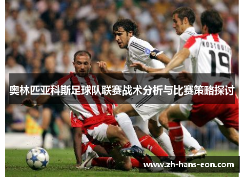 奥林匹亚科斯足球队联赛战术分析与比赛策略探讨