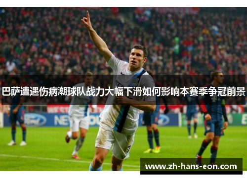 巴萨遭遇伤病潮球队战力大幅下滑如何影响本赛季争冠前景