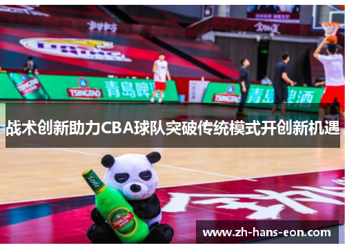 战术创新助力CBA球队突破传统模式开创新机遇
