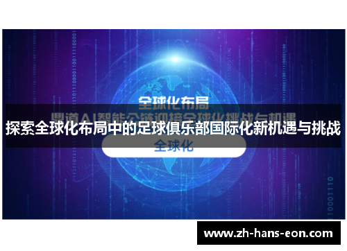 探索全球化布局中的足球俱乐部国际化新机遇与挑战