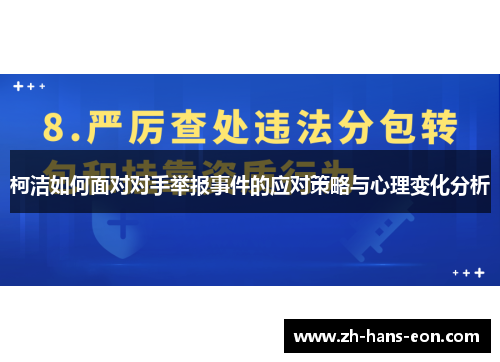 柯洁如何面对对手举报事件的应对策略与心理变化分析