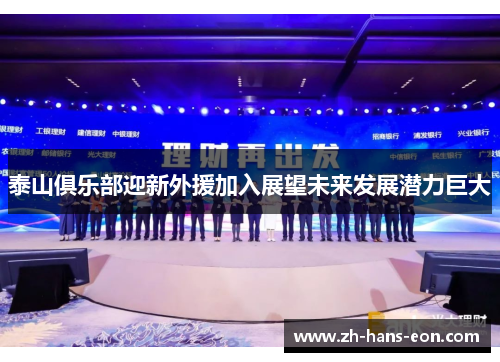 泰山俱乐部迎新外援加入展望未来发展潜力巨大