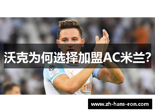 沃克为何选择加盟AC米兰？