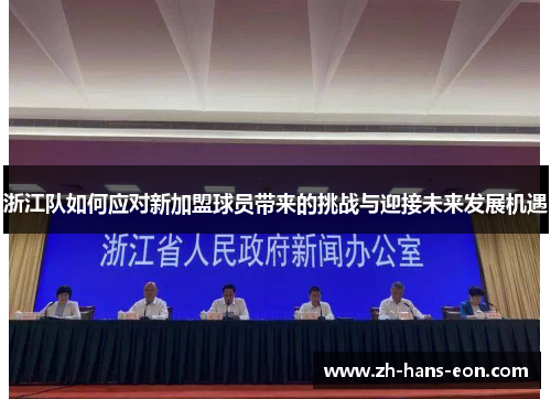 浙江队如何应对新加盟球员带来的挑战与迎接未来发展机遇