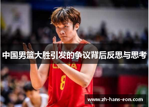 中国男篮大胜引发的争议背后反思与思考