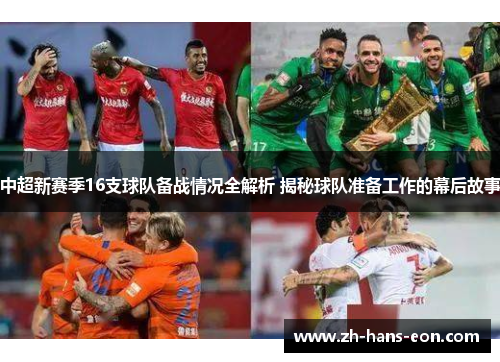 中超新赛季16支球队备战情况全解析 揭秘球队准备工作的幕后故事