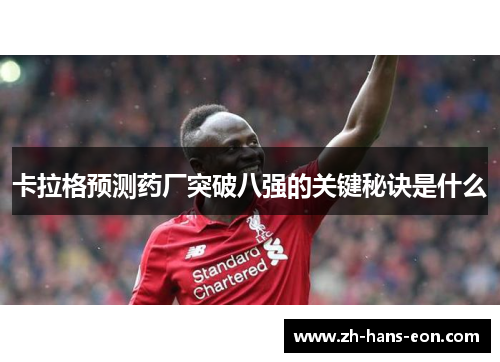 卡拉格预测药厂突破八强的关键秘诀是什么