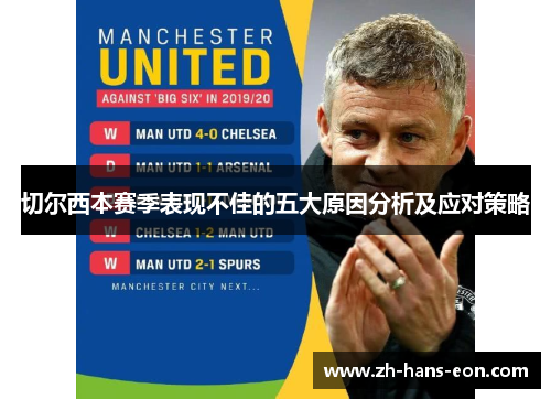 切尔西本赛季表现不佳的五大原因分析及应对策略
