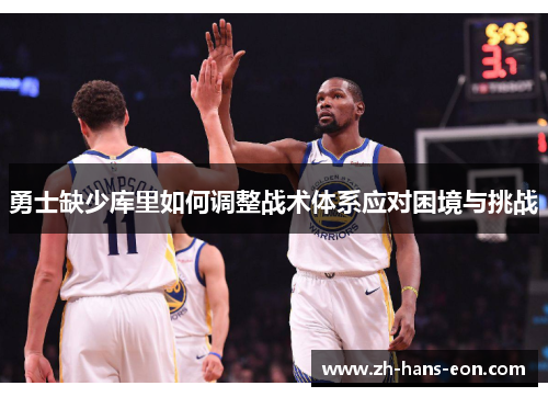 勇士缺少库里如何调整战术体系应对困境与挑战