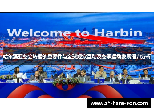 哈尔滨亚冬会转播的重要性与全球观众互动及冬季运动发展潜力分析