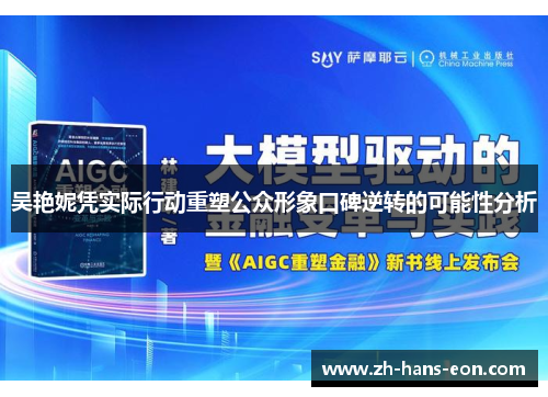 吴艳妮凭实际行动重塑公众形象口碑逆转的可能性分析