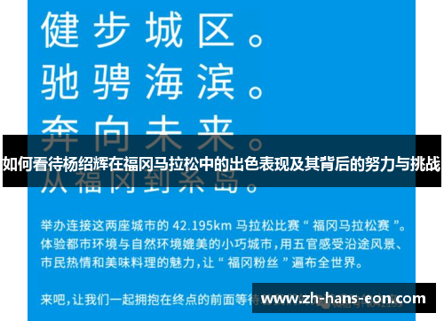 如何看待杨绍辉在福冈马拉松中的出色表现及其背后的努力与挑战