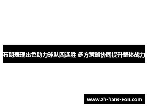 布朗表现出色助力球队四连胜 多方策略协同提升整体战力