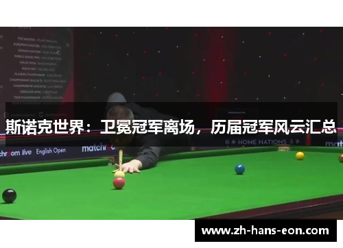 斯诺克世界：卫冕冠军离场，历届冠军风云汇总