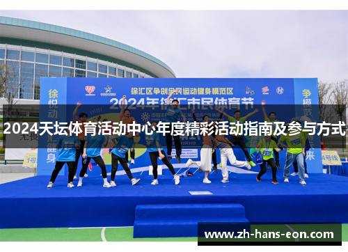 2024天坛体育活动中心年度精彩活动指南及参与方式