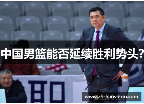 中国男篮能否延续胜利势头？