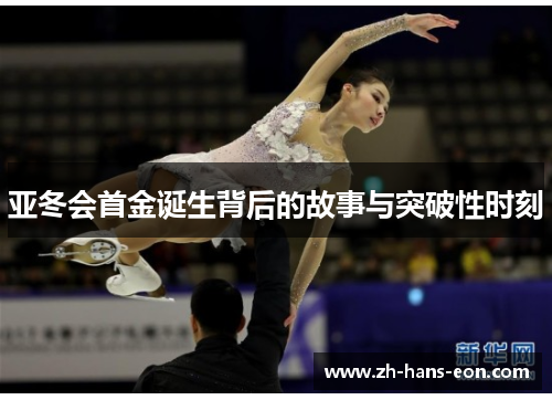 亚冬会首金诞生背后的故事与突破性时刻