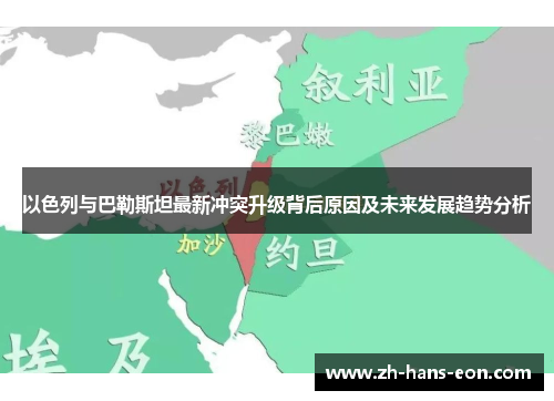 以色列与巴勒斯坦最新冲突升级背后原因及未来发展趋势分析