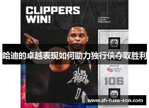 哈迪的卓越表现如何助力独行侠夺取胜利