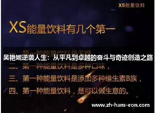 吴艳妮逆袭人生：从平凡到卓越的奋斗与奇迹创造之路