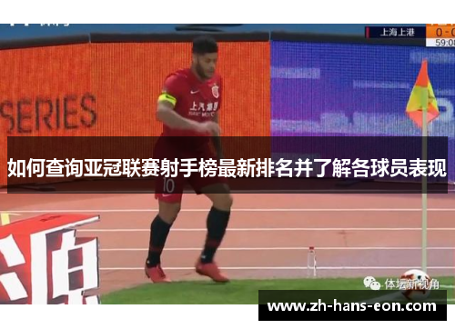 如何查询亚冠联赛射手榜最新排名并了解各球员表现