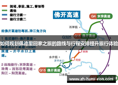 如何规划佩德里回家之旅的路线与行程安排提升旅行体验